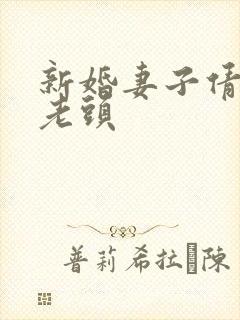 新婚妻子倩倩许老头
