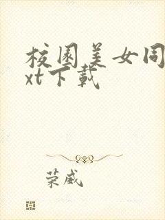 校园美女同居txt下载