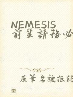 NEMESIS前辈请务必和我交往