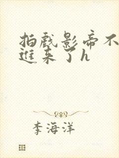 拍戏影帝不小心进来了h