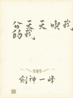 公天天吃我奶躁的我