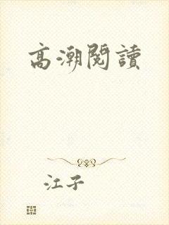 高潮阅读封面