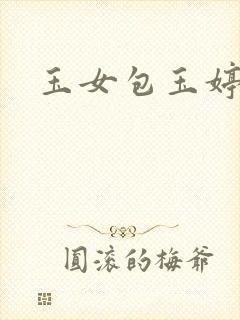 玉女包玉婷封面