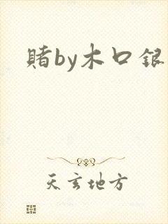 赌by木口银