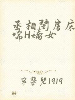 丞相闺房床榻粗喘H娇女封面