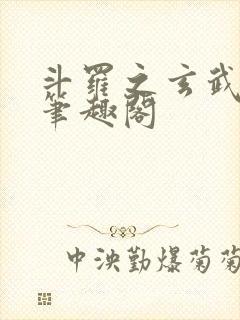 斗罗之玄武月神笔趣阁