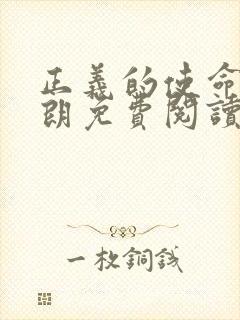 正义的使命厉元朗免费阅读