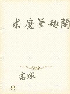求魔笔趣阁