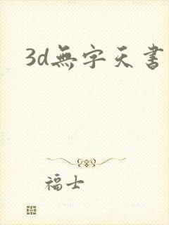 3d无字天书