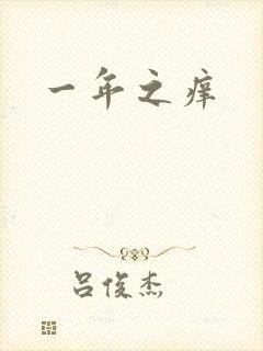 一年之痒