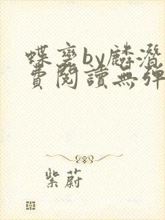 蝶变by麟潜免费阅读无弹窗笔趣阁