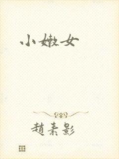 小嫩女