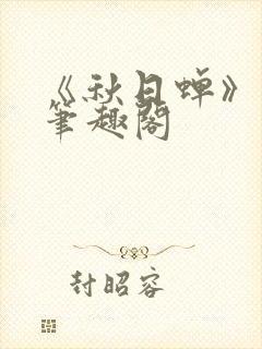 《秋日蝉》茂山笔趣阁