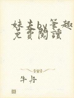 妹夫by笔趣阁免费阅读