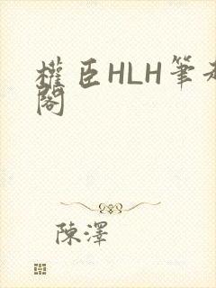 权臣HLH笔趣阁