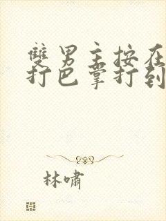 双男主按在怀里打巴掌打到哭封面