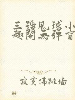 三号风球小说笔趣阁无弹窗txt