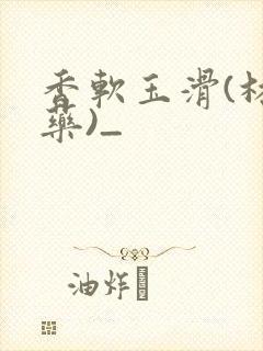 香软玉滑(林芍药)_