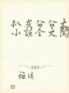 扒灰公公大杂烩小说全文阅读