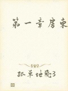 第一章房东太太