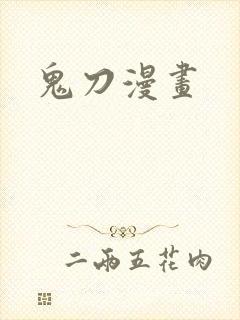 鬼刀漫画