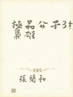 极品公子3续世枭雄