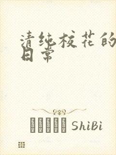 清纯校花的被肏日常封面