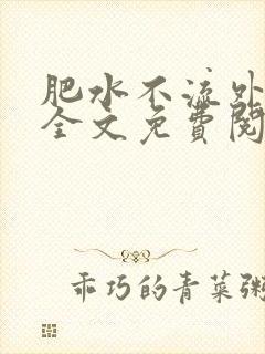 肥水不流外人田全文免费阅读全本免费阅读封面