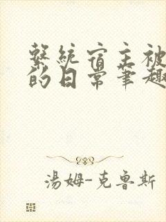 系统宿主被浇灌的日常笔趣阁封面