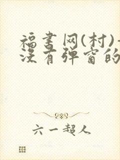 福书网(村)—没有弹窗的