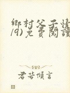 乡村父子情(1/9)免费阅读小说