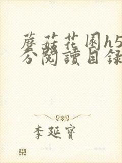 蘑菇花园h5部分阅读目录大全