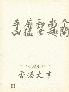 寺庙和尚个个很凶猛笔趣阁