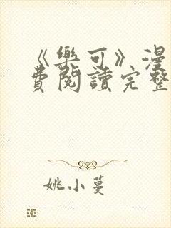 《乐可》漫画免费阅读完整版笔趣