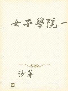 女子学院一夜情封面