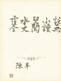 霍水儿小说免费全文阅读无弹窗