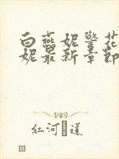 白燕妮警花白艳妮最新章节更新