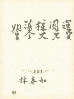 yn荡校园运动会全文免费阅读笔趣阁