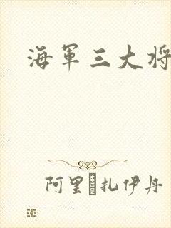 海军三大将