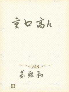 重口高h