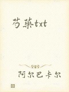 芍药txt