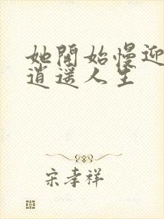 她开始慢迎迎合逍遥人生