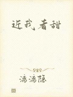 近我者甜