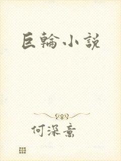 巨轮小说