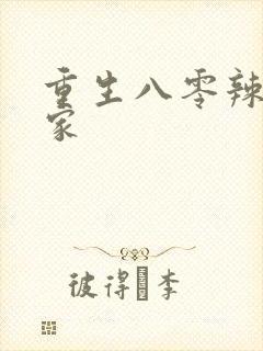 重生八零辣妻当家