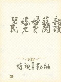 儿媳妇苏韵张大民免费阅读封面