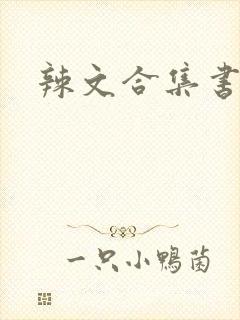 辣文合集书包网