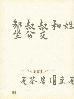 邹叔叔和姓温的坐公交