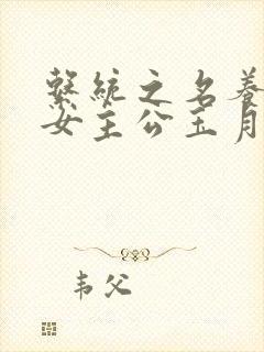 系统之名养成器女主公玉月