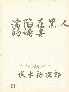 沦陷在黑人胯下的娇妻封面